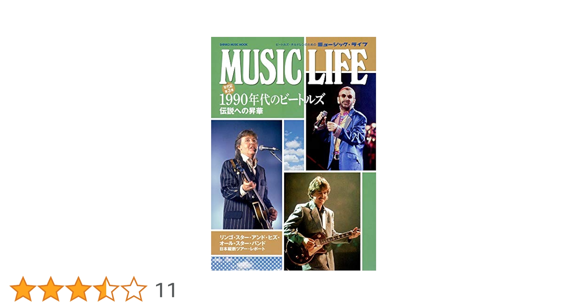 MUSIC LIFE 1990年代のビートルズ (シンコー・ミュージックMOOK